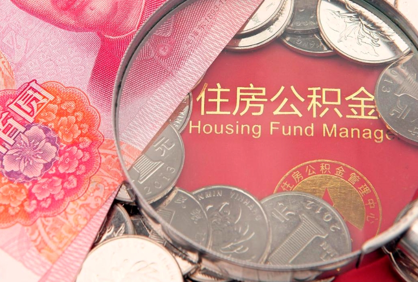 阜宁本地人住房公积金怎么取（本地人公积金提取条件）